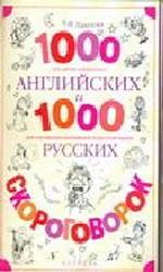 1000 английских и 1000 русских скороговорок. Учебное пособие