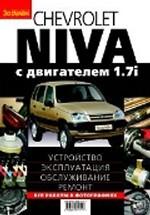 Chevrolet Niva с двигателем 1, 7л. Устройство, эксплуатация, обслуживание, ремонт