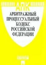 Арбитражно-процессуальный кодекс РФ