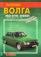 Волга ГАЗ 3110 с двигателями 2,5, 2,3i: устройство, обслуживание, диагностика, ремонт. Иллюстрированное руководство