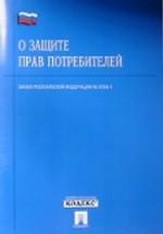 Закон Российской Федерации "О защите прав потребителей"