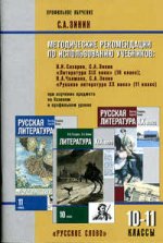 Русский язык литература 10. Русская литература 10-11 класс. Литература Чалмаев 10 класс. Русская литература 11 класс программа. Русская литература 10 класс учебник русское слово.