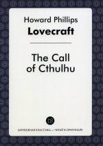 The Call of Cthulhu = Зов Ктулху: рассказ на англ.яз