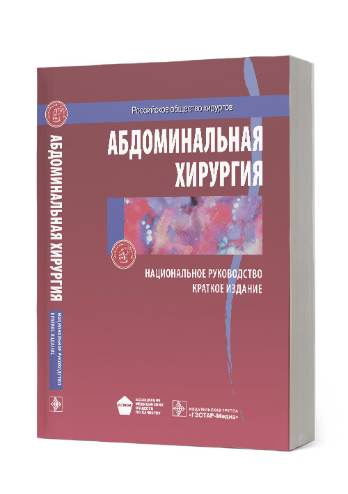 Абдоминальная хирургия. Национальное руководство. Краткое издание (эл.версия)