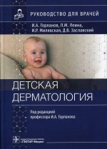 Игорь Горланов: Детская дерматология. Руководство для врачей