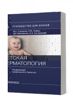 Детская дерматология. Руководство (эл.версия)