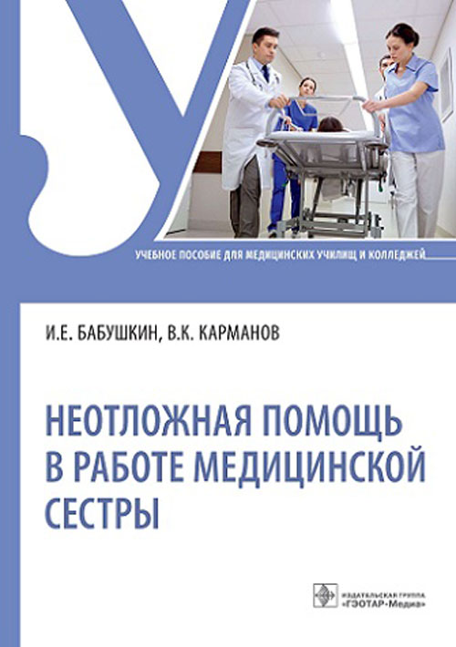 Игорь Бабушкин: Неотложная помощь в работе медицинской сестры