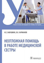 Игорь Бабушкин: Неотложная помощь в работе медицинской сестры