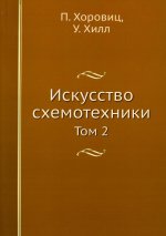 Искусство схемотехники. Т. 2. (репринтное изд.)