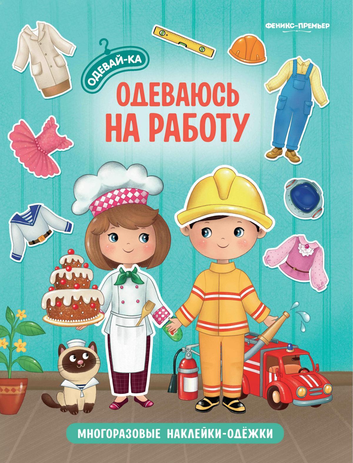 Одеваюсь на работу: книжка с многоразовыми наклейками. 2-е изд