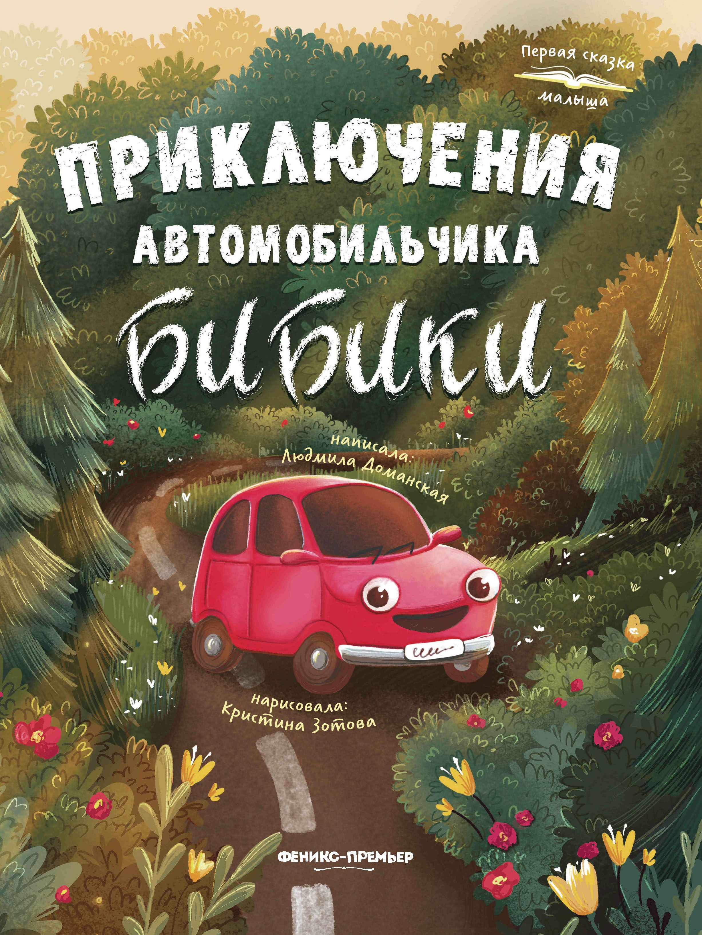 Приключения автомобильчика Бибики. 2-е изд