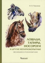 Игорь Павлинов: Лошади, тапиры, носороги и другие непарнокопытные. Эволюция и разнообразие