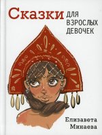 Елизавета Минаева: Сказки для взрослых девочек