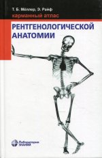 Меллер, Райф: Карманный атлас рентгенологической анатомии