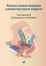 Женская тазовая медицина и реконструктивная хирургия