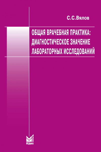 Общая врачебная практика: диагностическое значение лабораторных исследований