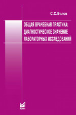 Общая врачебная практика: диагностическое значение лабораторных исследований