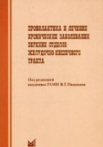 Профилактика и лечение хронических заболеваний верхних отделов желудочно-кишечного тракта