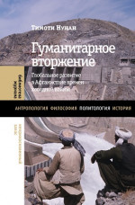 Гуманитарное вторжение