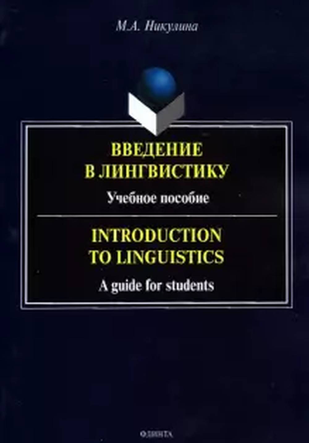 Введение в лингвистику : учеб. пособие = Introduction to Linguistics : a guide for students