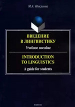 Введение в лингвистику : учеб. пособие = Introduction to Linguistics : a guide for students