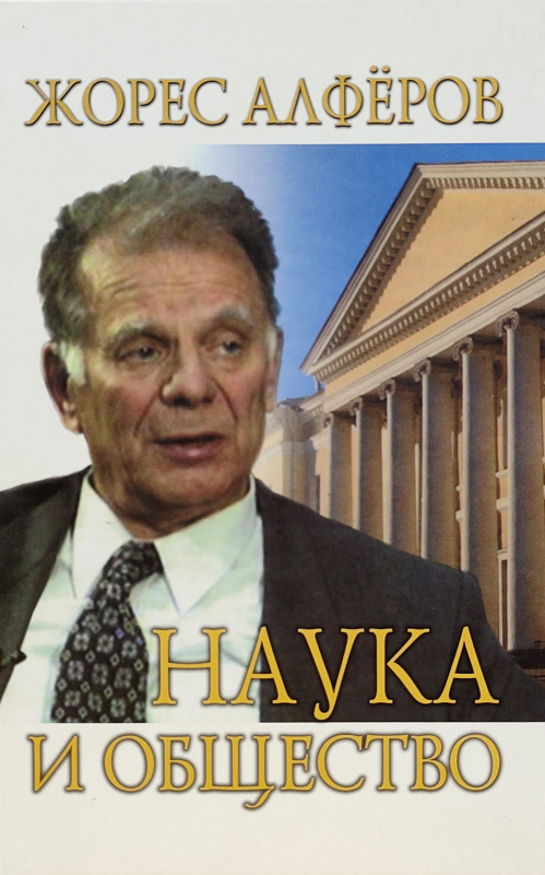 Наука и общество. 2-е изд