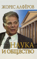 Наука и общество. 2-е изд