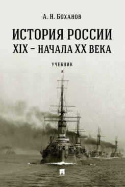 История России XIX - начала XX века. Учебник