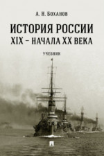 История России XIX - начала XX века. Учебник