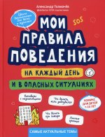Александр Толмачев: Мои правила поведения на каждый день и в опасных ситуациях. Комикс для детей 7-10 лет
