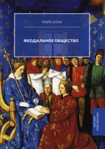 Марк Блок: Феодальное общество