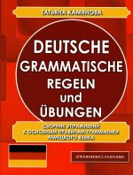 Татьяна Камянова: Deutsche grammatische Regeln und Ubungen. Сборник упражнений к основным правилам грамматики