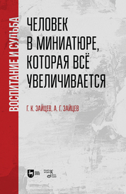 Человек в миниатюре, которая все увеличивается: воспитание и судьба. Учебное пособие, 2-е изд., стер