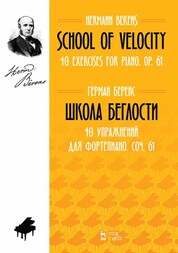 Школа беглости. 40 упражнений для фортепиано. Соч. 61. Ноты, 3-е изд., стер