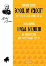Школа беглости. 40 упражнений для фортепиано. Соч. 61. Ноты, 3-е изд., стер