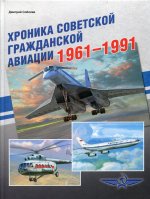 Дмитрий Соболев: Хроника советской гражданской авиации. 1961-1991 гг