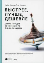 Быстрее, лучше, дешевле: Девять методов реинжиниринга бизнес-процессов