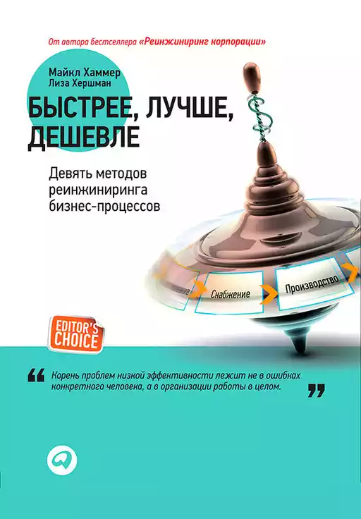Быстрее, лучше, дешевле: Девять методов реинжиниринга бизнес-процессов