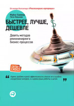 Быстрее, лучше, дешевле: Девять методов реинжиниринга бизнес-процессов