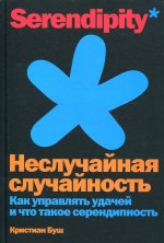 Неслучайная случайность: Как управлять удачей и что такое серендипность