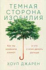 Темная сторона изобилия: Как мы изменили климат и что с этим делать дальше