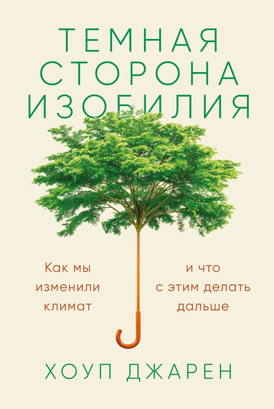 Темная сторона изобилия: Как мы изменили климат и что с этим делать дальше