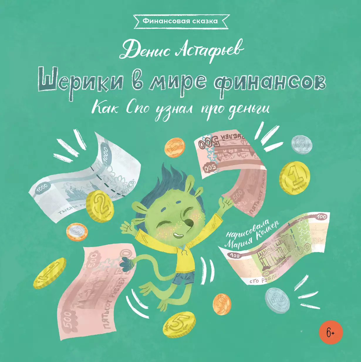 Шерики в мире финансов. Как Спо узнал про деньги + Sharespro
