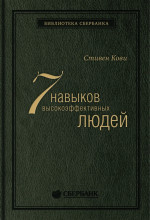 01_т_Стивен Кови "Семь навыков высокоэффективных людей", квинель