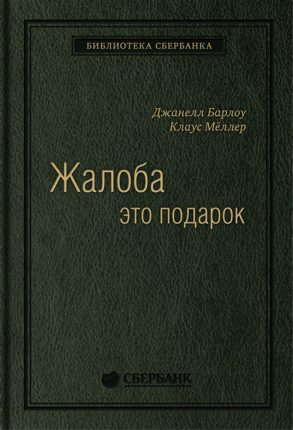 03_т_Джанелл Барлоу, Клаус Мёллер "Жалоба как подарок. Обратная связь с клиентом - инструмент маркетинговой стратегии", квинель