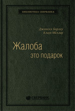 03_т_Джанелл Барлоу, Клаус Мёллер "Жалоба как подарок. Обратная связь с клиентом - инструмент маркетинговой стратегии", квинель