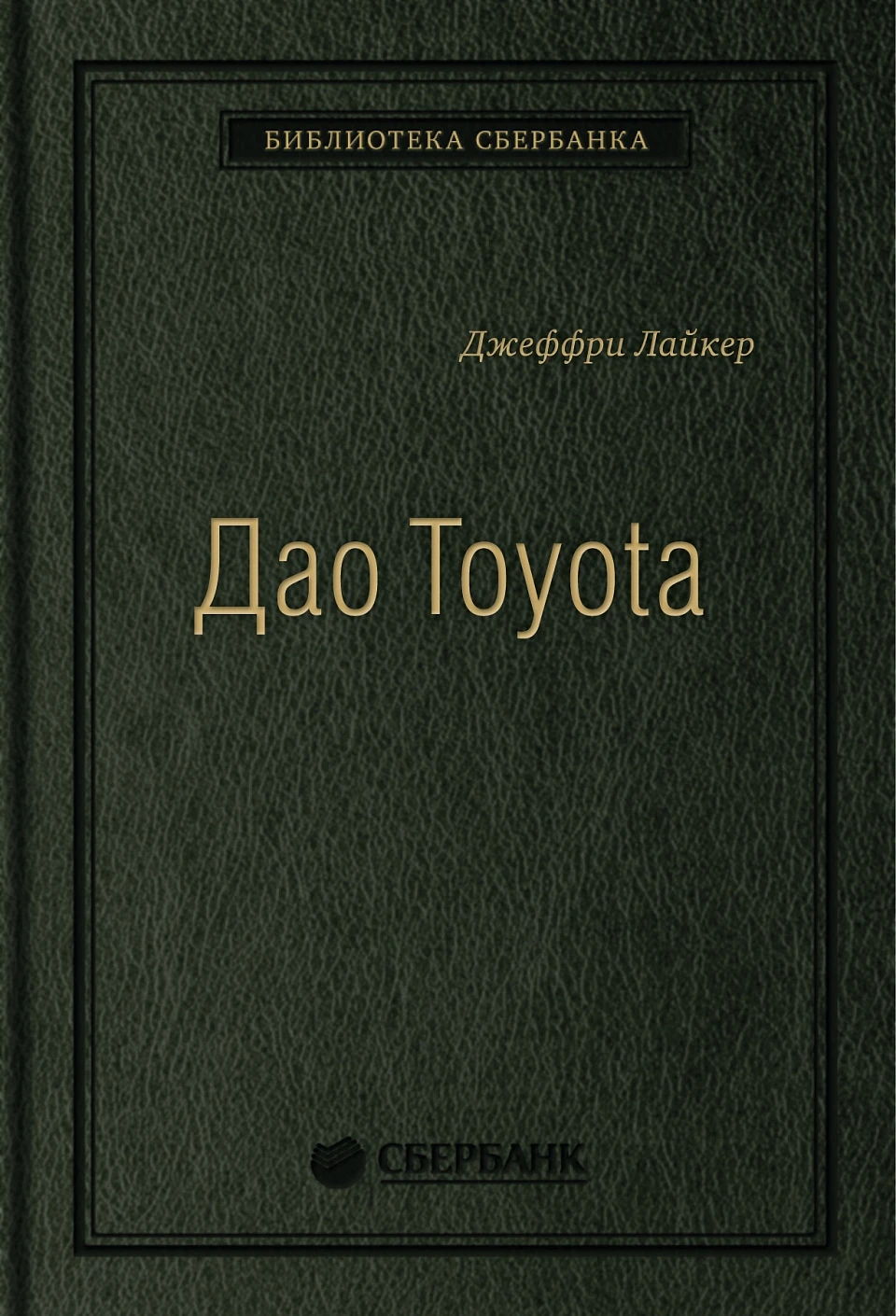 04_т_"Дао Toyota: 14 принципов менеджмента ведущей компании мира" Д.Лайкер, квинель