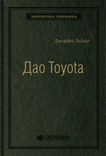 04_т_"Дао Toyota: 14 принципов менеджмента ведущей компании мира" Д.Лайкер, квинель