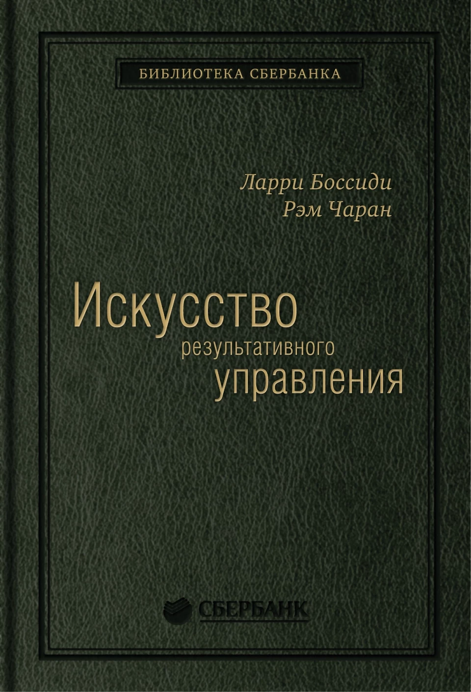 05_т_ "Искусство результативного управления" Л.Боссиди, Р.Чаран, квинель