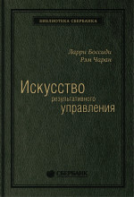 05_т_ "Искусство результативного управления" Л.Боссиди, Р.Чаран, квинель